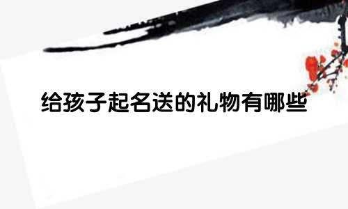 给孩子起名送的礼物有哪些