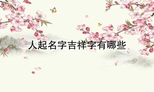 人起名字吉祥字有哪些
