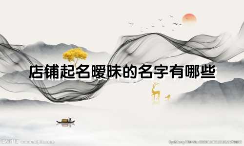 店铺起名暧昧的名字有哪些