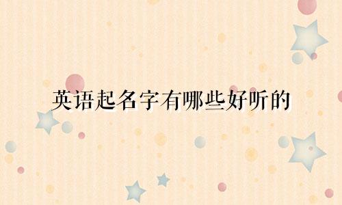 英语起名字有哪些好听的