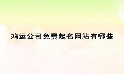 鸿运公司免费起名网站有哪些