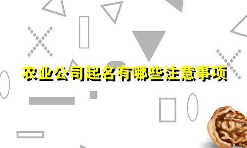 农业公司起名有哪些注意事项