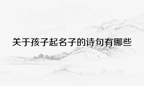 关于孩子起名子的诗句有哪些
