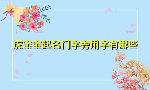 虎宝宝起名门字旁用字有哪些
