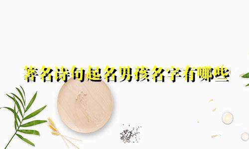 著名诗句起名男孩名字有哪些