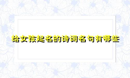 给女孩起名的诗词名句有哪些