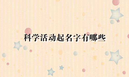 科学活动起名字有哪些