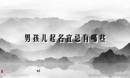 男孩儿起名宜忌有哪些