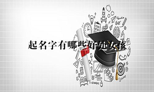 起名字有哪些好处女孩