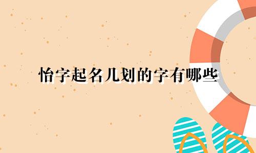 怡字起名几划的字有哪些