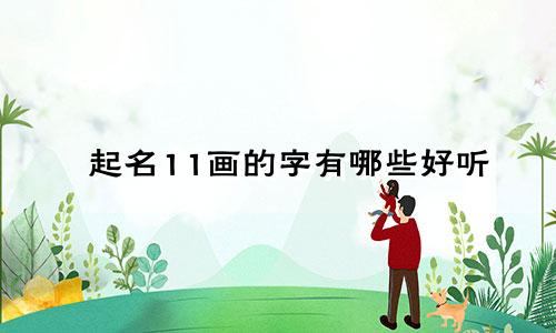 起名11画的字有哪些好听