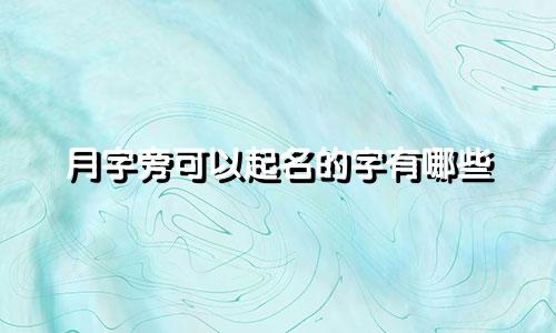 月字旁可以起名的字有哪些