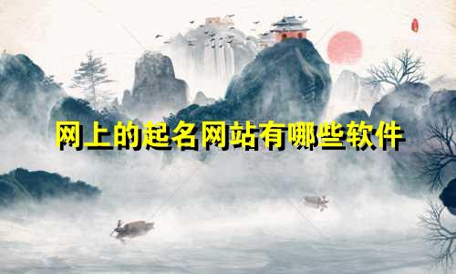 网上的起名网站有哪些软件