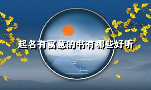 起名有寓意的书有哪些好听