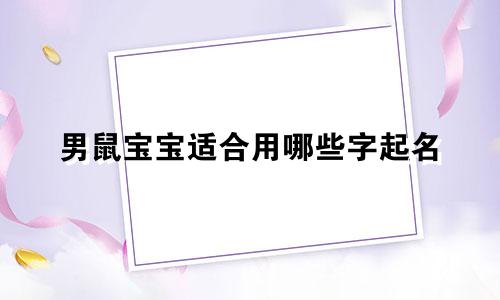 男鼠宝宝适合用哪些字起名