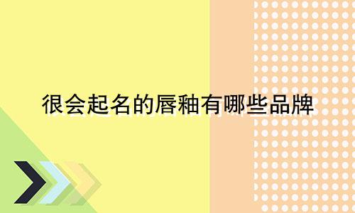 很会起名的唇釉有哪些品牌