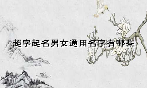 超字起名男女通用名字有哪些