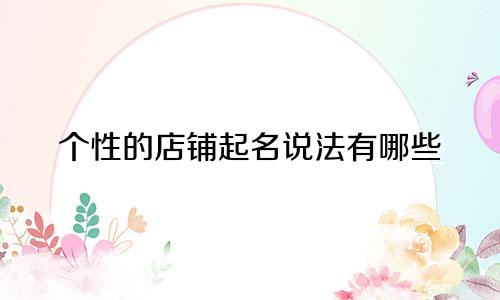 个性的店铺起名说法有哪些