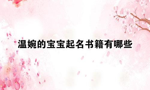温婉的宝宝起名书籍有哪些