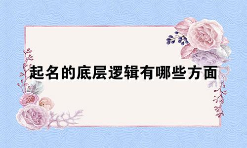 起名的底层逻辑有哪些方面