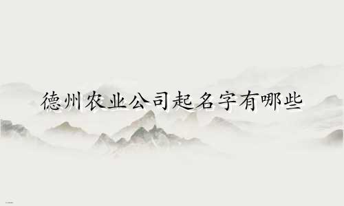 德州农业公司起名字有哪些