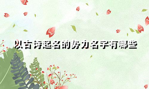 以古诗起名的势力名字有哪些