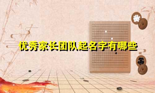 优秀家长团队起名字有哪些