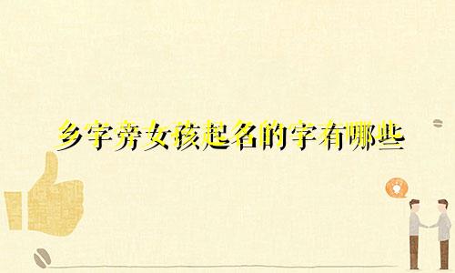 乡字旁女孩起名的字有哪些