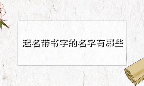 起名带书字的名字有哪些