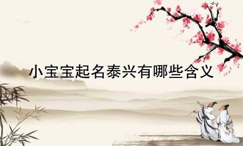 小宝宝起名泰兴有哪些含义
