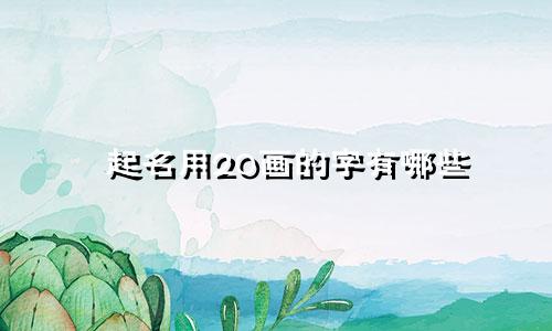 起名用20画的字有哪些