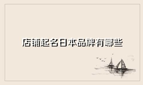 店铺起名日本品牌有哪些