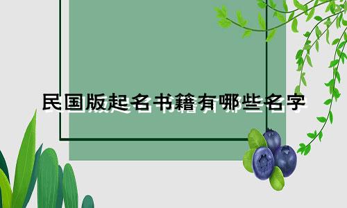 民国版起名书籍有哪些名字