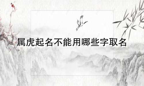 属虎起名不能用哪些字取名