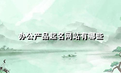 办公产品起名网站有哪些
