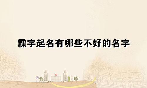 霖字起名有哪些不好的名字