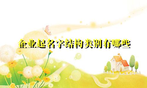 企业起名字结构类别有哪些