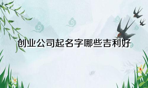 创业公司起名字哪些吉利好