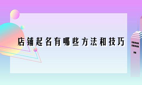店铺起名有哪些方法和技巧