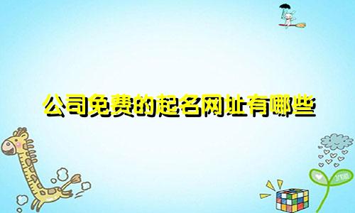 公司免费的起名网址有哪些