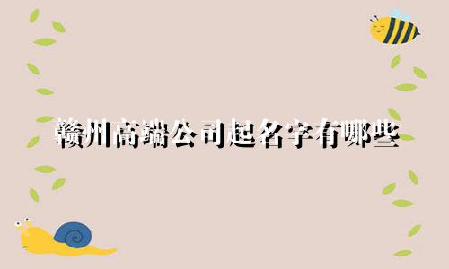 赣州高端公司起名字有哪些