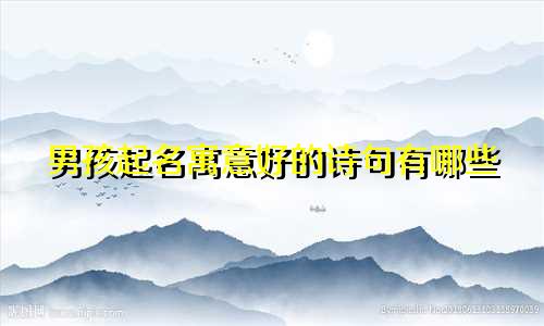 男孩起名寓意好的诗句有哪些