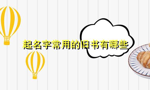 起名字常用的旧书有哪些