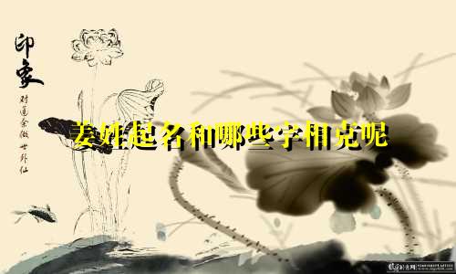 姜姓起名和哪些字相克呢
