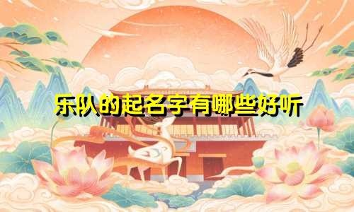 乐队的起名字有哪些好听