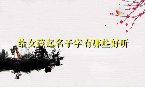 给女孩起名子字有哪些好听
