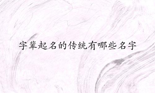 字辈起名的传统有哪些名字
