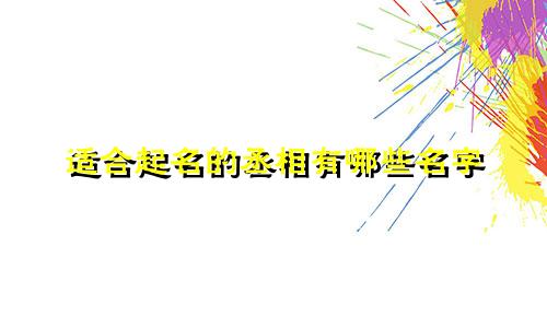 适合起名的丞相有哪些名字