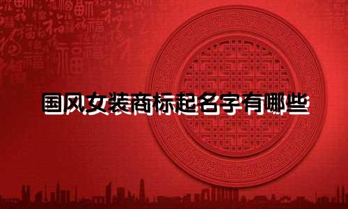 国风女装商标起名字有哪些