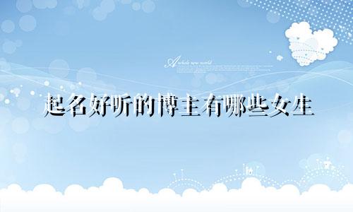 起名好听的博主有哪些女生